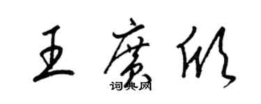 梁錦英王廣欣草書個性簽名怎么寫