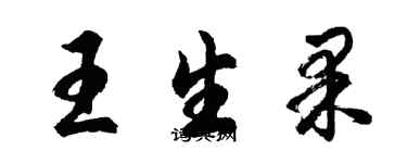 胡問遂王生果行書個性簽名怎么寫