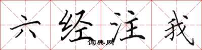 田英章六經注我楷書怎么寫