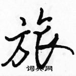 駱恆光寫的硬筆行書旅