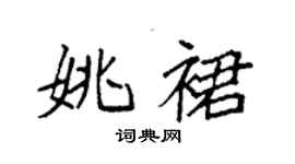 袁強姚裙楷書個性簽名怎么寫