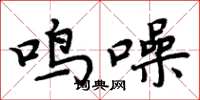 周炳元鳴噪楷書怎么寫
