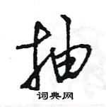 王旻寫的硬筆行書抽