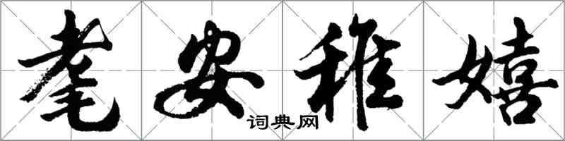 胡問遂耄安稚嬉行書怎么寫