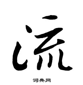 千字文中朱耷的寫法