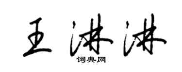 梁錦英王淋淋草書個性簽名怎么寫