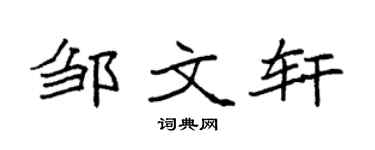 袁強鄒文軒楷書個性簽名怎么寫