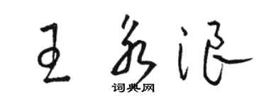 駱恆光王永浪草書個性簽名怎么寫