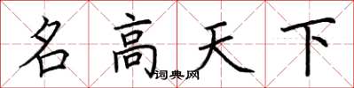 荊霄鵬名高天下楷書怎么寫