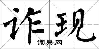 翁闓運詐現楷書怎么寫