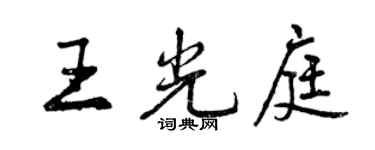 曾慶福王光庭行書個性簽名怎么寫