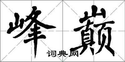 翁闓運峰巔楷書怎么寫