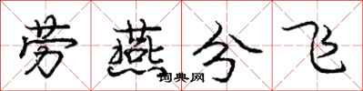 龐中華勞燕分飛行書怎么寫