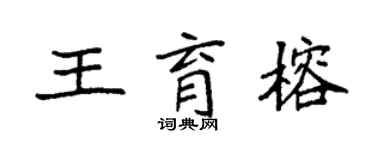 袁強王育榕楷書個性簽名怎么寫