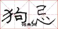 駱恆光狗忌隸書怎么寫