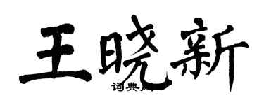 翁闓運王曉新楷書個性簽名怎么寫
