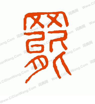 說文解字寫的罷