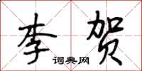 段相林李賀行書怎么寫