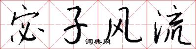 宓子風流怎么寫好看