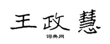 袁強王政慧楷書個性簽名怎么寫
