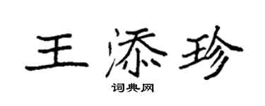 袁強王添珍楷書個性簽名怎么寫