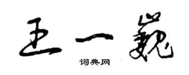 曾慶福王一巍草書個性簽名怎么寫