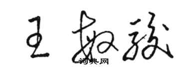 駱恆光王敏駿草書個性簽名怎么寫