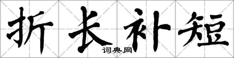 翁闓運折長補短楷書怎么寫