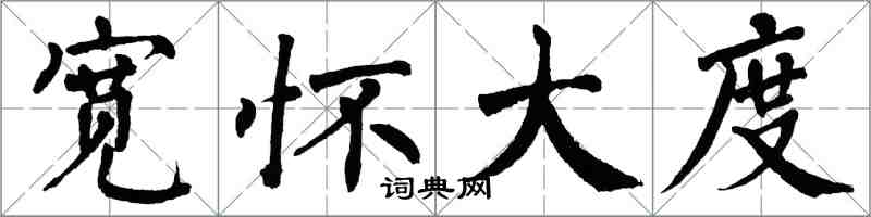 翁闓運寬懷大度楷書怎么寫