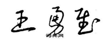 曾慶福王勇慰草書個性簽名怎么寫