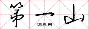 第一山怎么寫好看