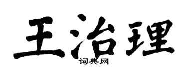 翁闓運王治理楷書個性簽名怎么寫