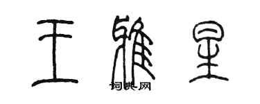 陳墨王雅星篆書個性簽名怎么寫