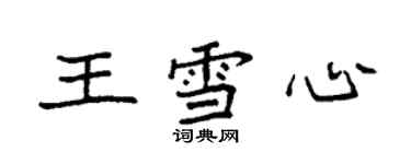 袁強王雪心楷書個性簽名怎么寫