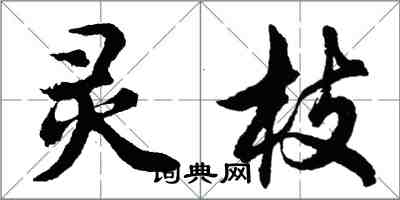 胡問遂靈枝行書怎么寫