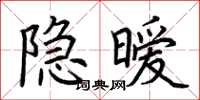 荊霄鵬隱曖楷書怎么寫
