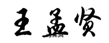 胡問遂王孟賢行書個性簽名怎么寫