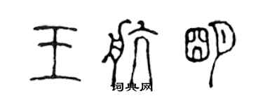 陳聲遠王航明篆書個性簽名怎么寫