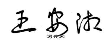 曾慶福王安湘草書個性簽名怎么寫