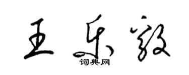 梁錦英王樂毅草書個性簽名怎么寫