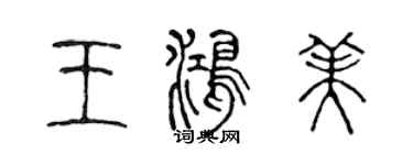 陳聲遠王鴻美篆書個性簽名怎么寫