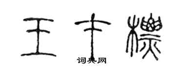 陳聲遠王才標篆書個性簽名怎么寫