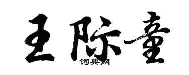 胡問遂王際童行書個性簽名怎么寫