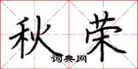 荊霄鵬秋榮楷書怎么寫