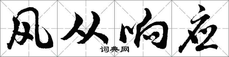 胡問遂風從回響行書怎么寫