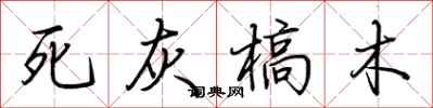 荊霄鵬死灰槁木行書怎么寫