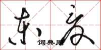 駱恆光東夏草書怎么寫