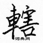 駱恆光寫的硬筆楷書轄