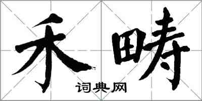 翁闓運禾疇楷書怎么寫