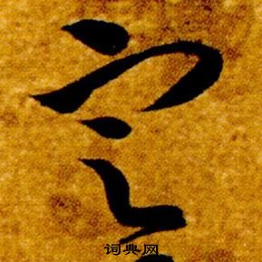 智永真草千字文中定的寫法